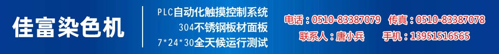 佳富染色機(jī)，染色機(jī)中的！
