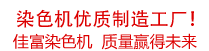 佳富染色機(jī)，染色機(jī)中的！